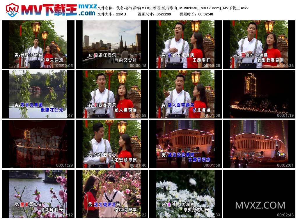 佚名-喜气洋洋(MTV)_粤语_流行歌曲_MC901230
